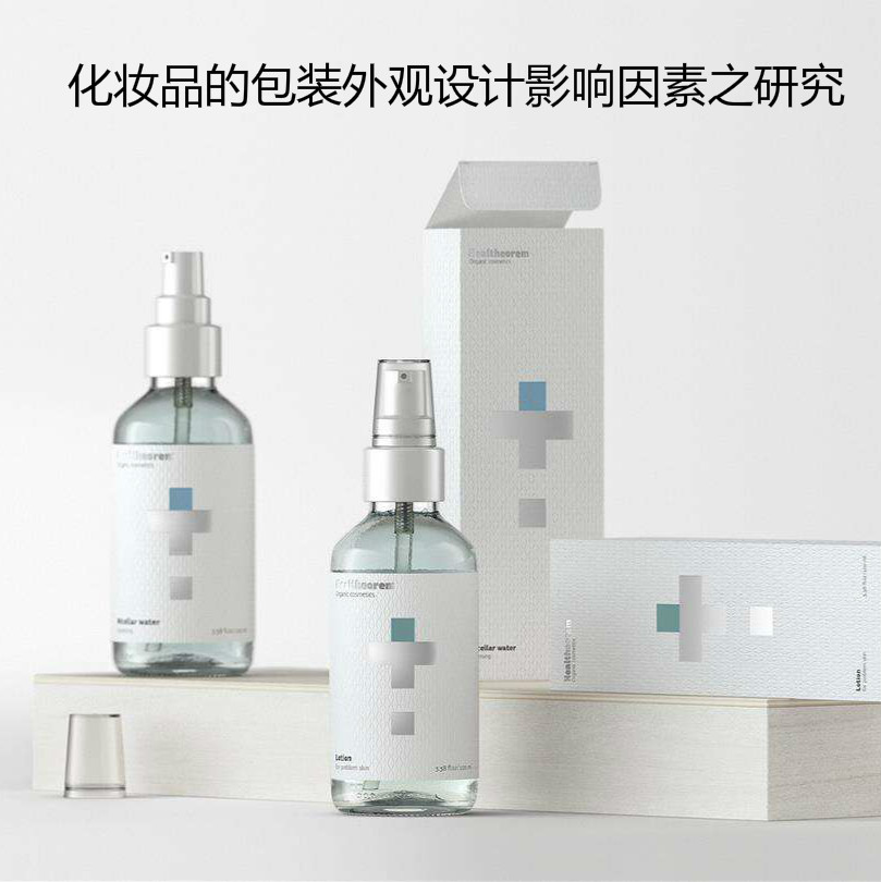 化妝品的包裝外觀(guān)設計影響因素之研究