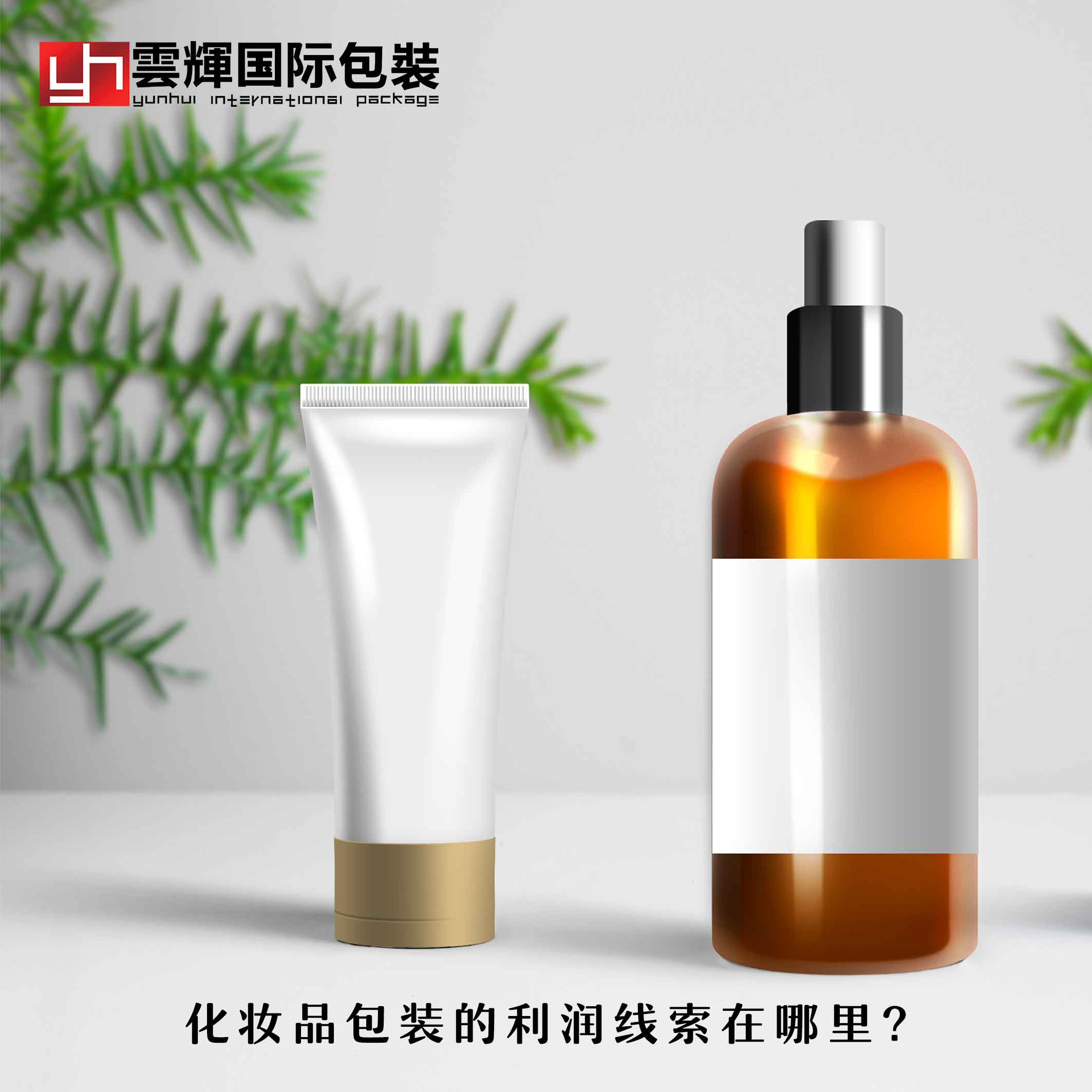化妝品包裝的利潤線(xiàn)索在哪里？